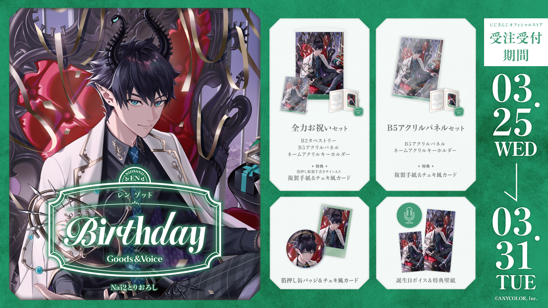 レン ゾット誕生日グッズ＆ボイス2026