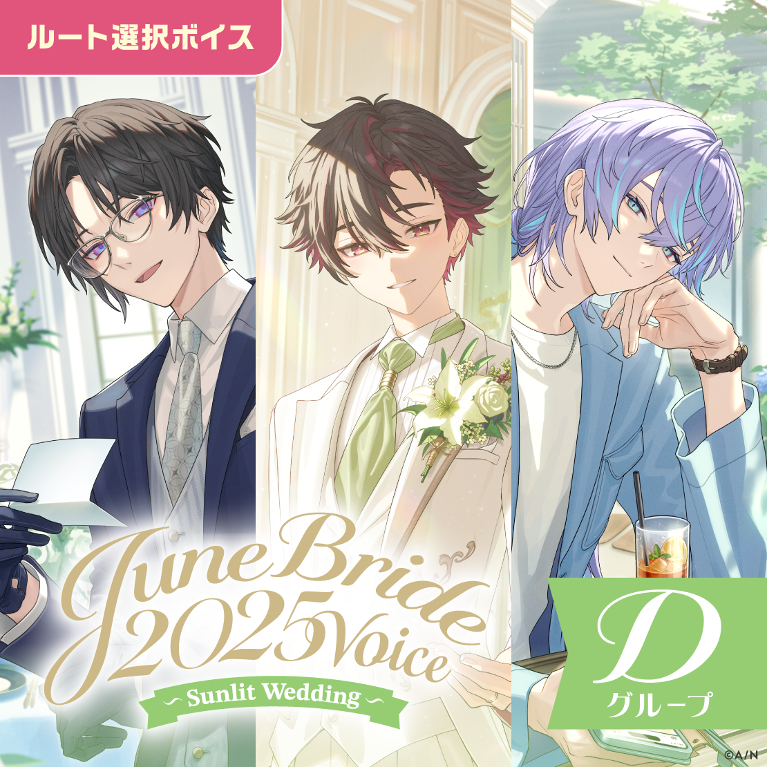ジューンブライド2025ボイス～Sunlit Wedding～ - Dグループ