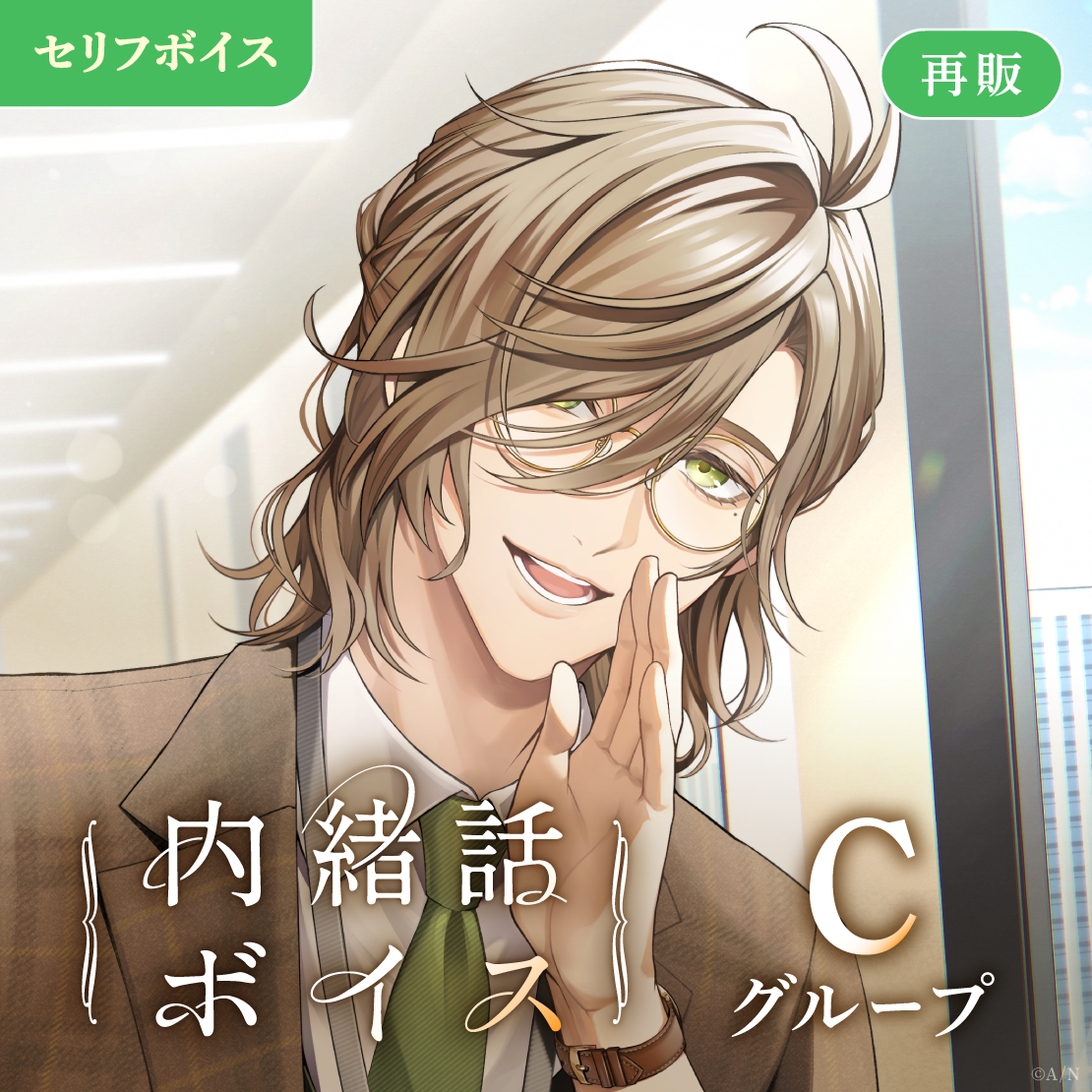 【再販】内緒話ボイス - Cグループ