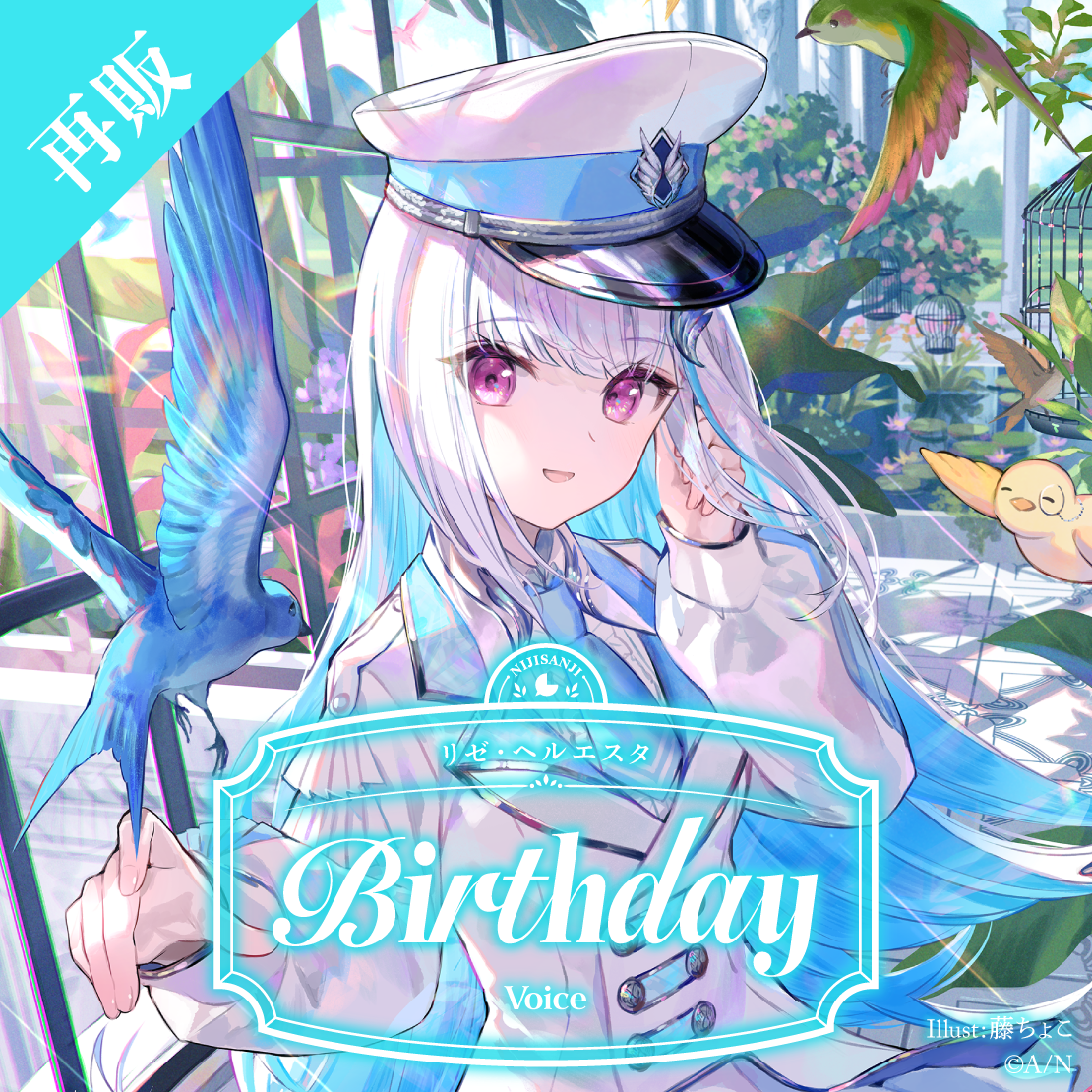 【再販】リゼ・ヘルエスタ 誕生日ボイス2025