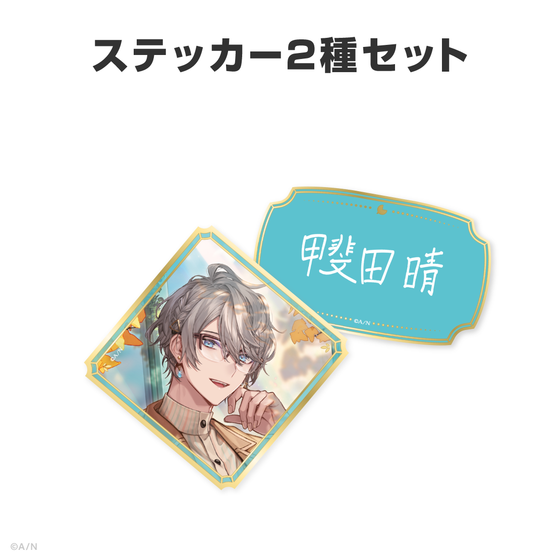 甲斐田晴誕生日グッズ＆ボイス2026
