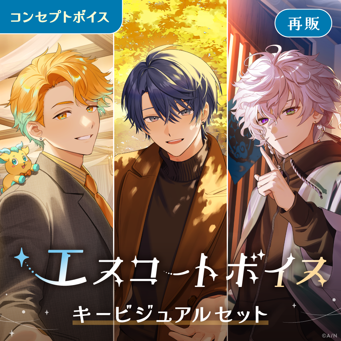 【再販】エスコートボイス - キービジュアルセット