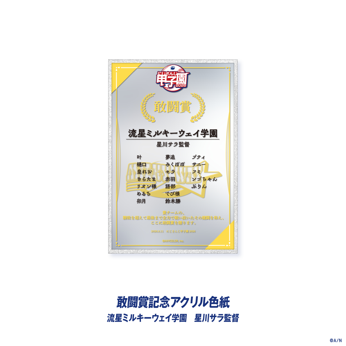 【にじさんじ甲子園2026】敢闘賞記念アクリル色紙