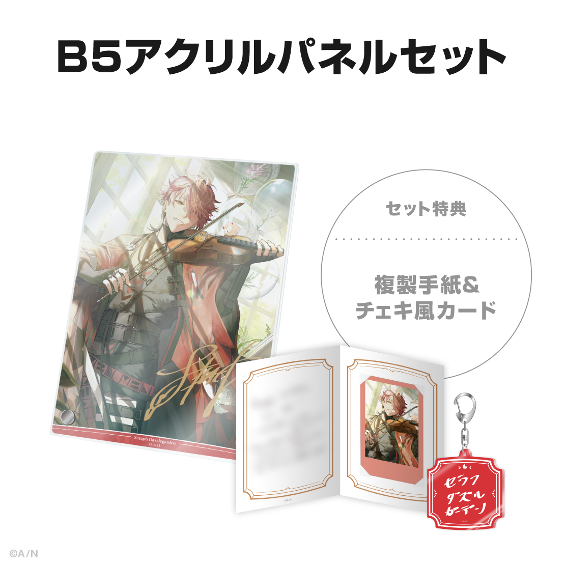 セラフ・ダズルガーデン誕生日グッズ＆ボイス2025