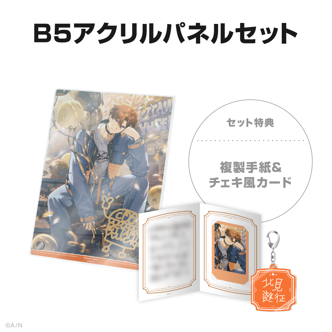 にじさんじ 北見遊征 誕生日グッズ アクリルパネルセット 北見遊征誕生日グッズ&ボイス2025|にじさんじオフィシャルストア