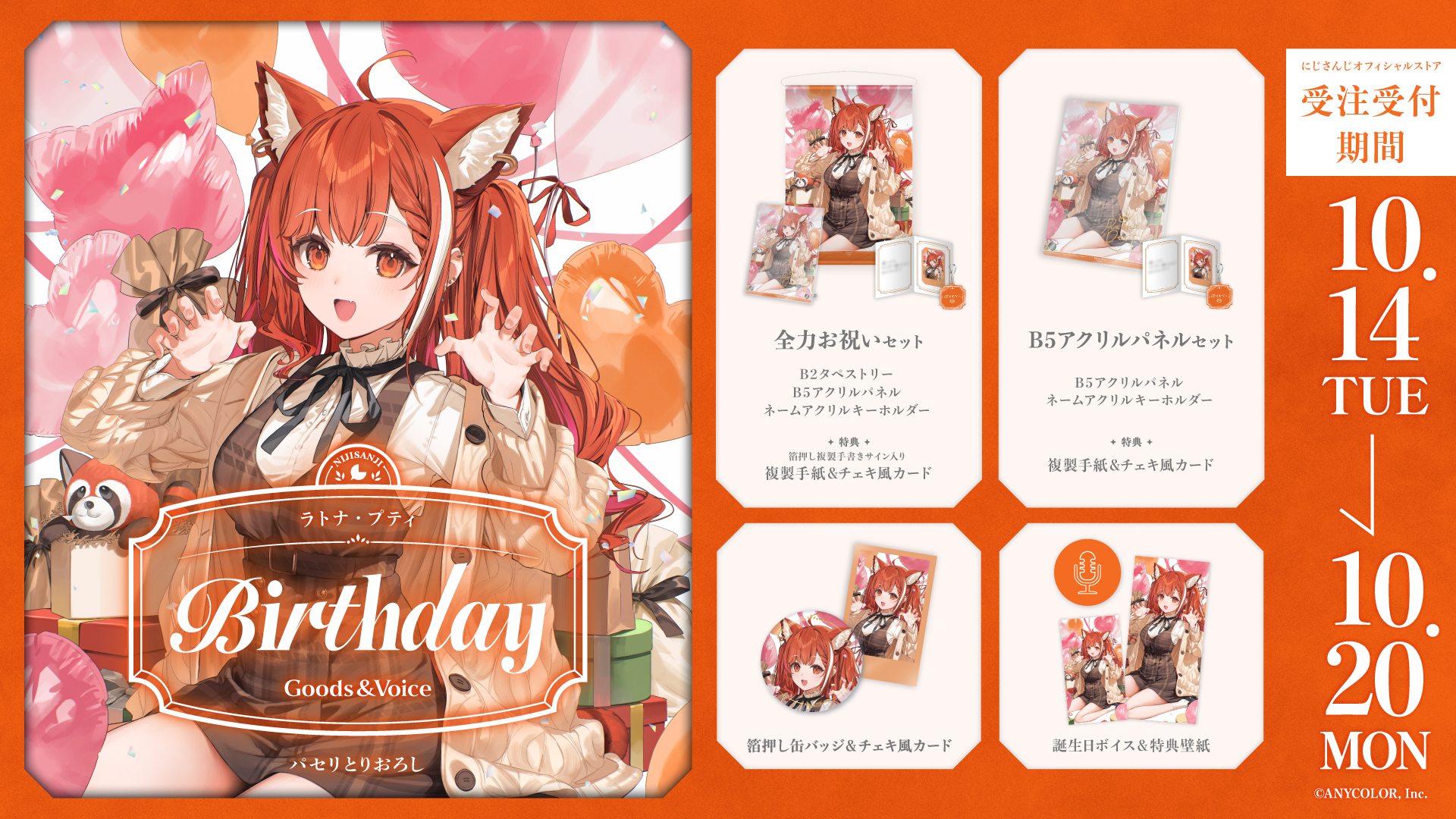 ラトナ・プティ誕生日グッズ＆ボイス2025