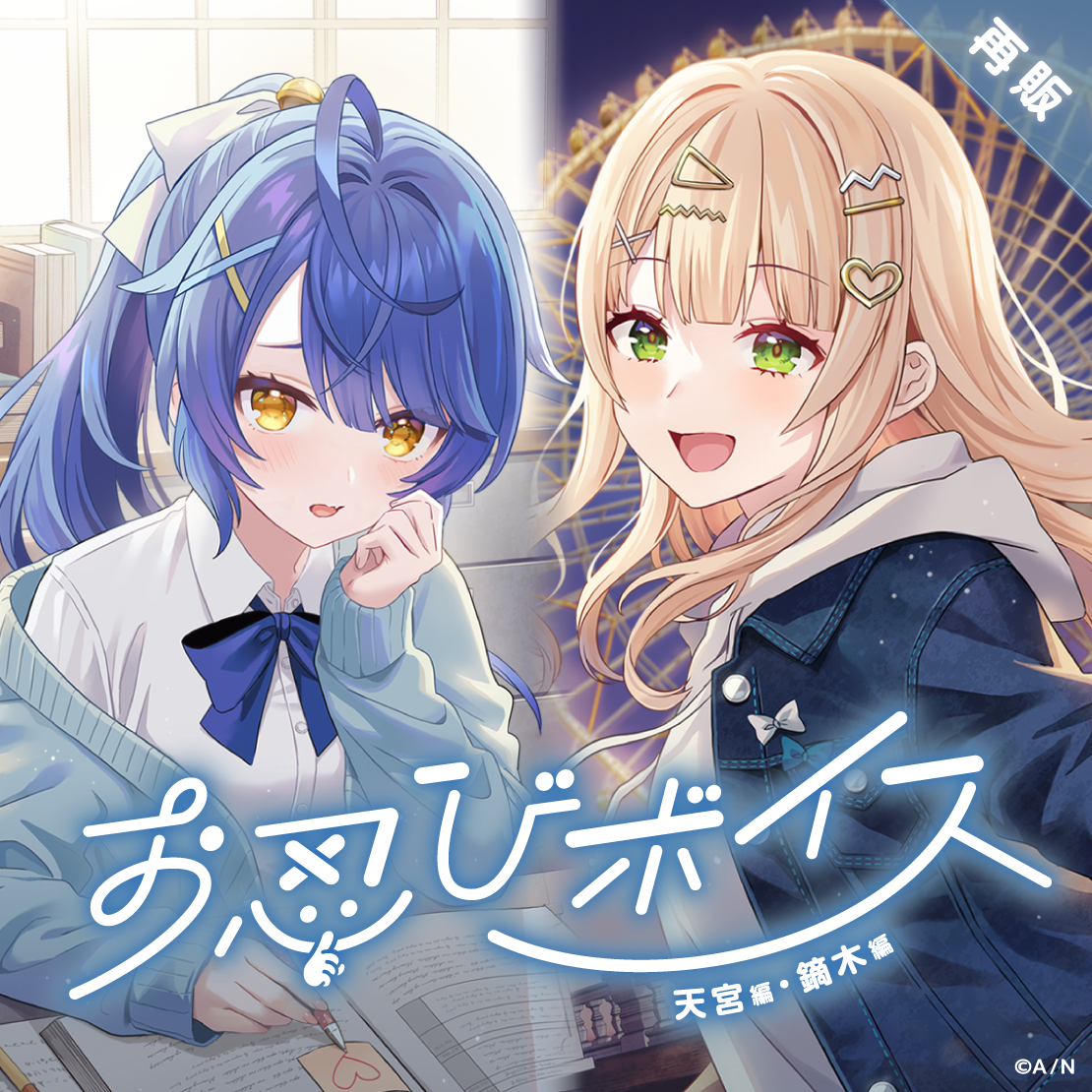【再販】お忍びボイス -天宮編・鏑木編-