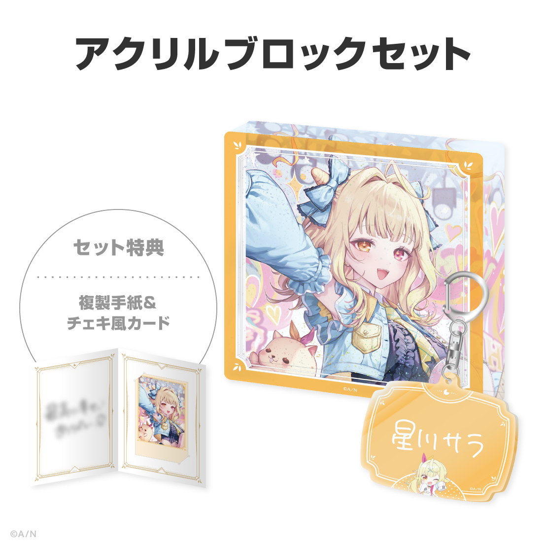 星川サラ誕生日グッズ＆ボイス2026