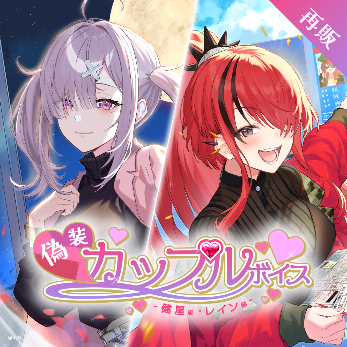 【再販】偽装カップルボイス -健屋編＆レイン編-