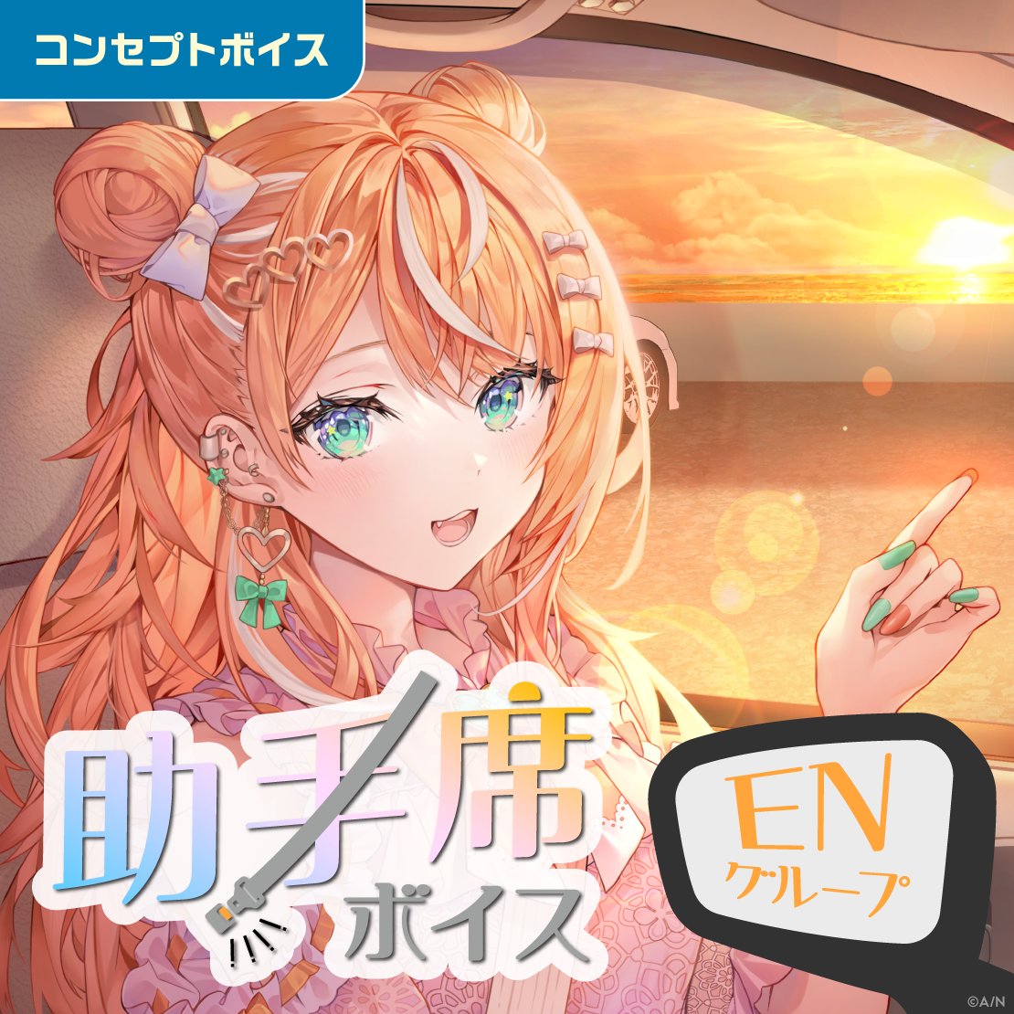 助手席ボイス - ENグループ