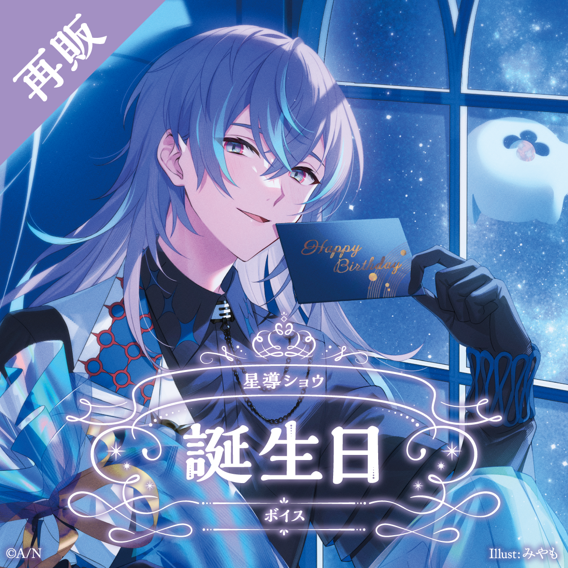 【再販】星導ショウ 誕生日ボイス2024