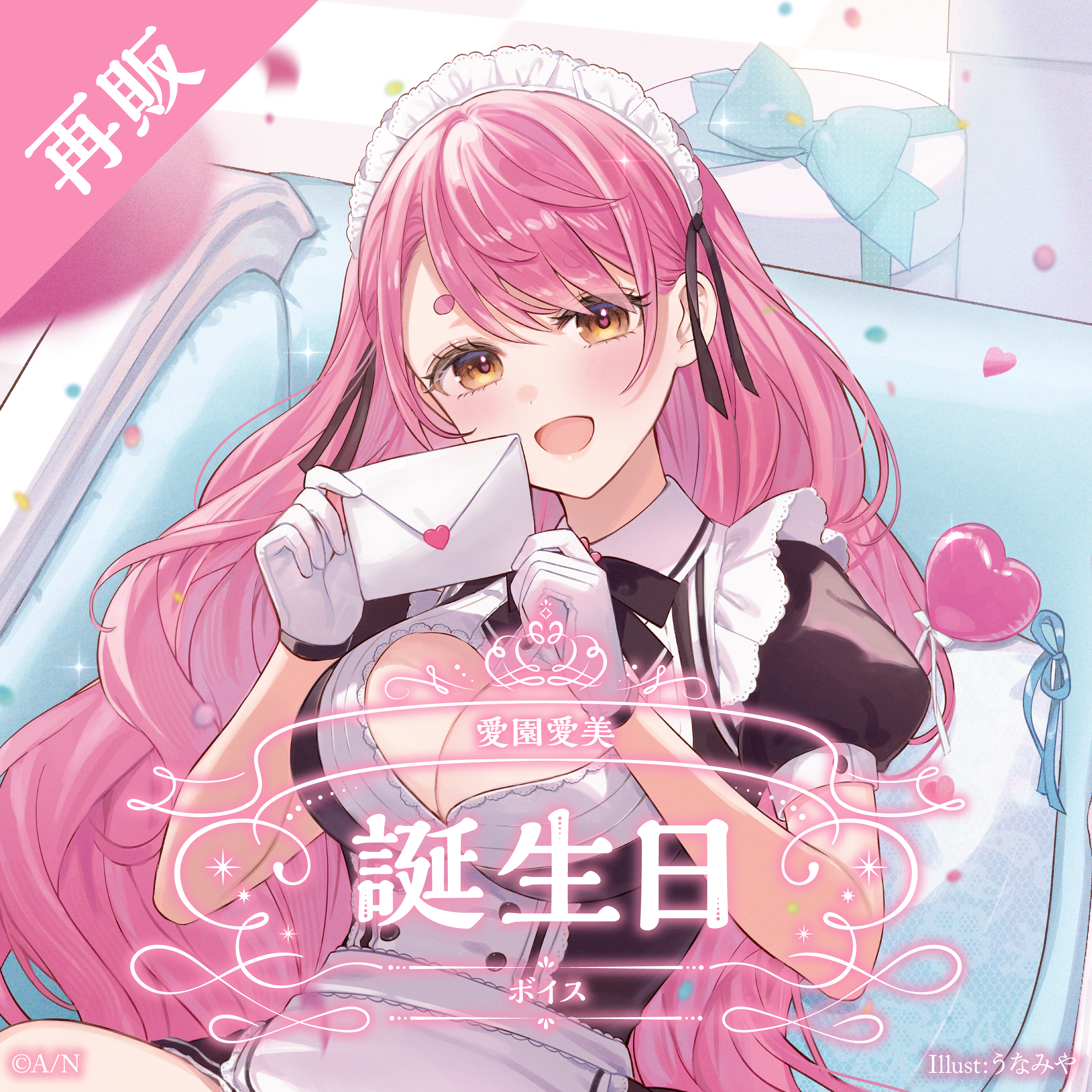 【再販】愛園愛美 誕生日ボイス2024