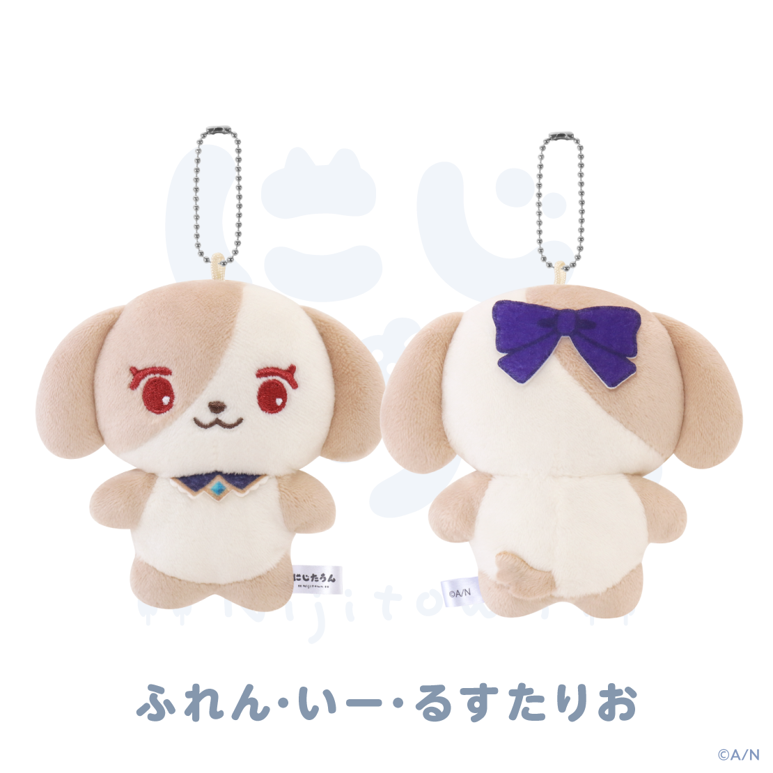 【にじたうん 6ちょうめ】ぬいぐるみマスコット