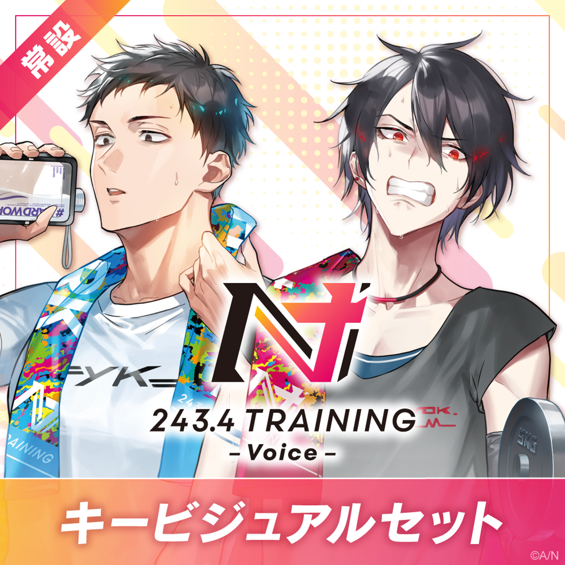 【常設】TRAININGボイス ‐ キービジュアルセット