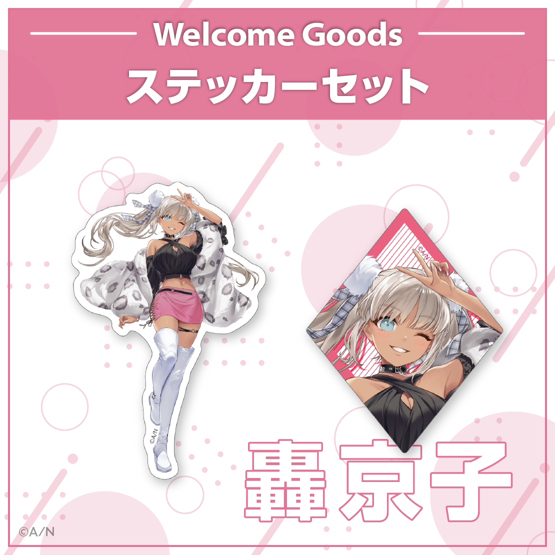 【Welcome Goods】轟京子