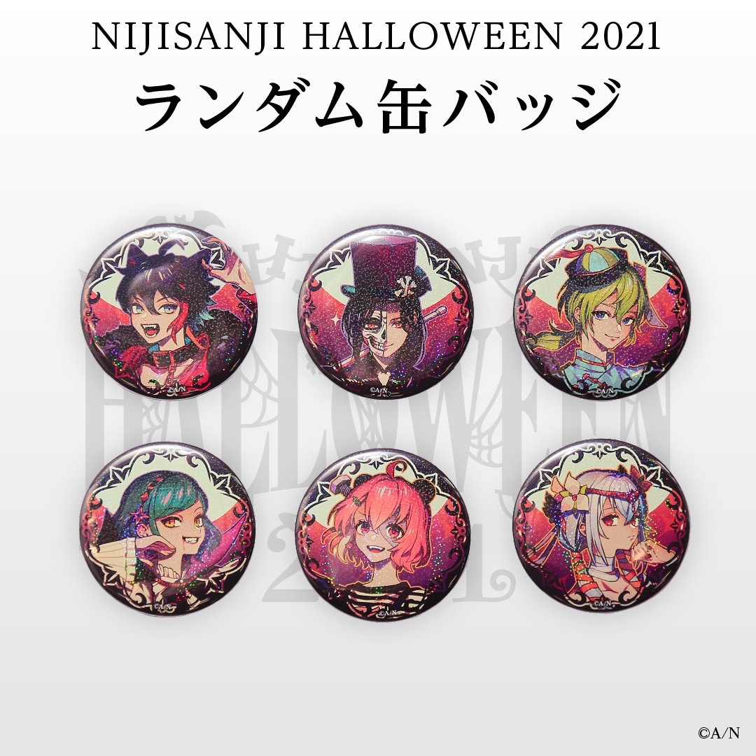 【にじさんじハロウィン2021】ランダム缶バッジ ライバー 関連タグ 商品を選択