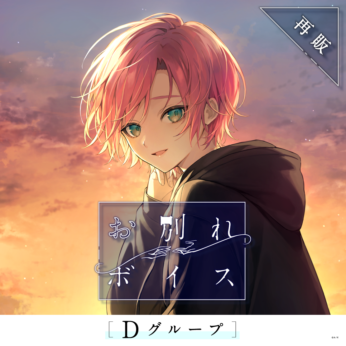 【再販】お別れボイス - Dグループ