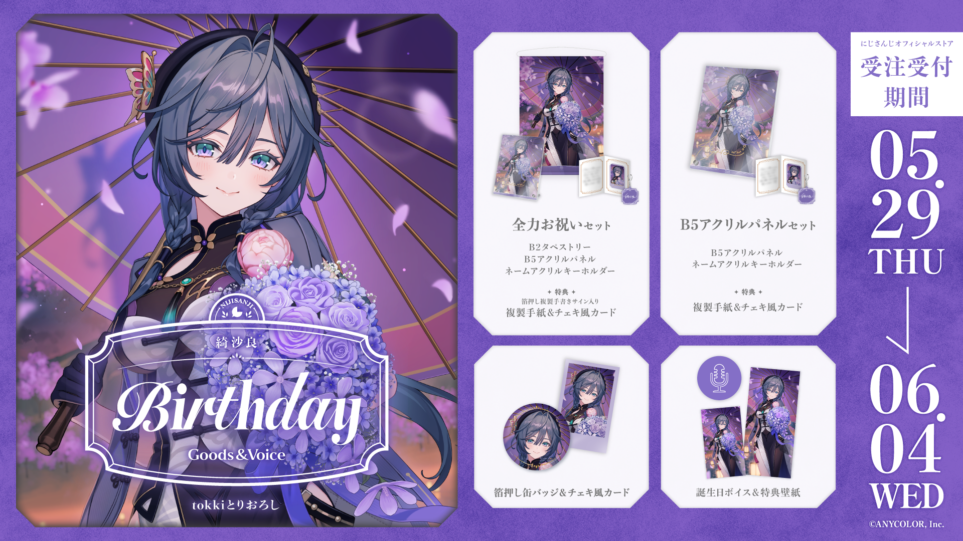 綺沙良誕生日グッズ＆ボイス2025