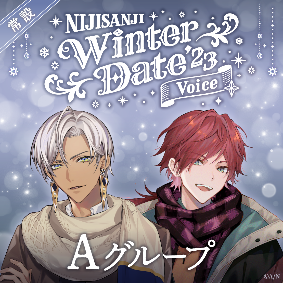 【常設】ウィンターデート2023ボイス - Aグループ
