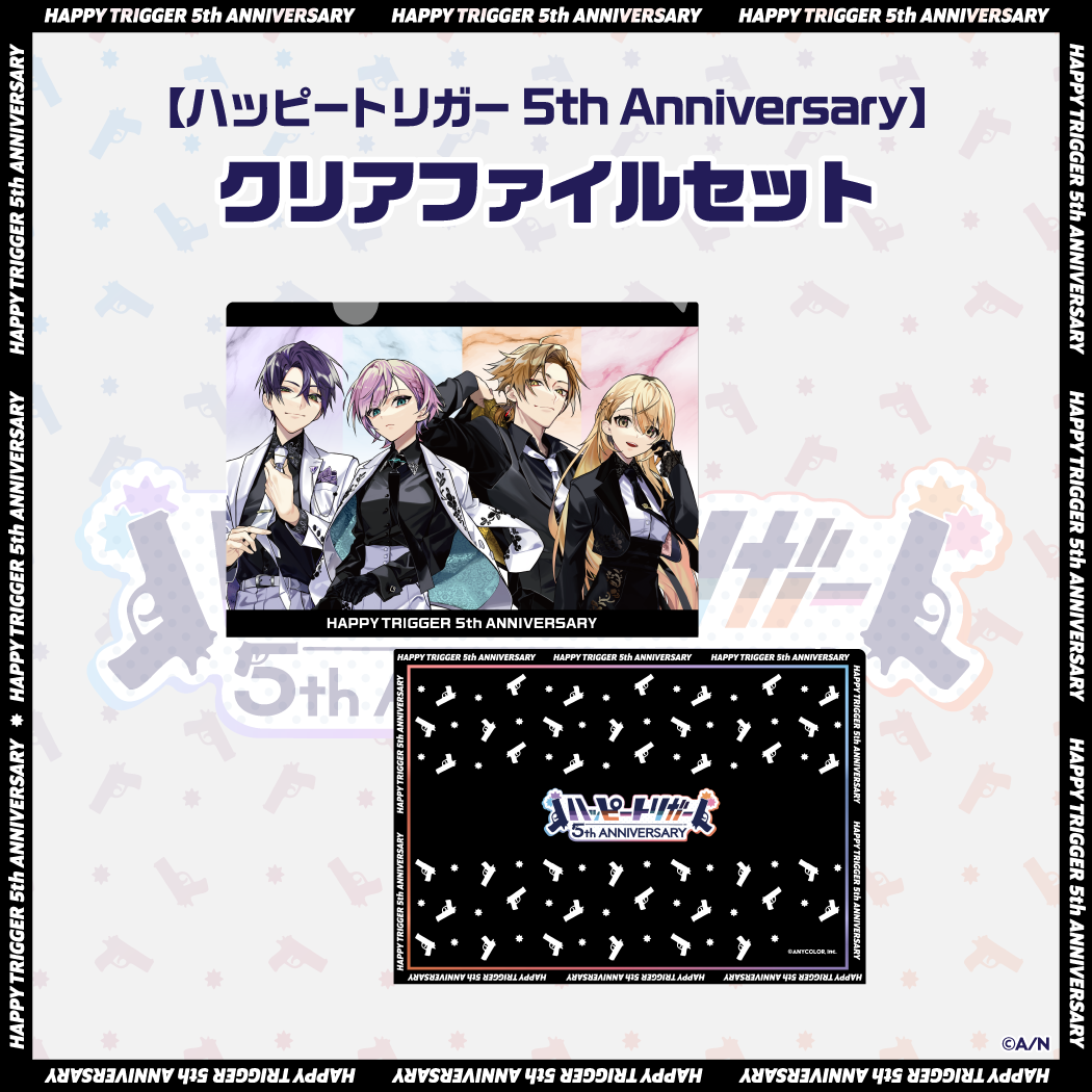 ハッピートリガー 5th Anniversary】クリアファイルセット｜にじさんじオフィシャルストア