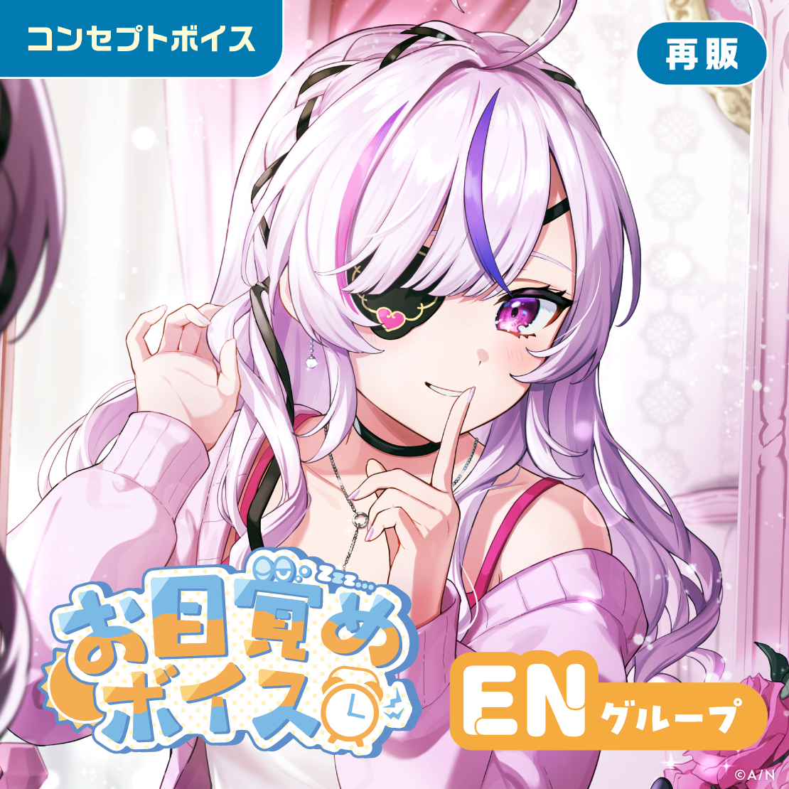 【再販】お目覚めボイス - ENグループ