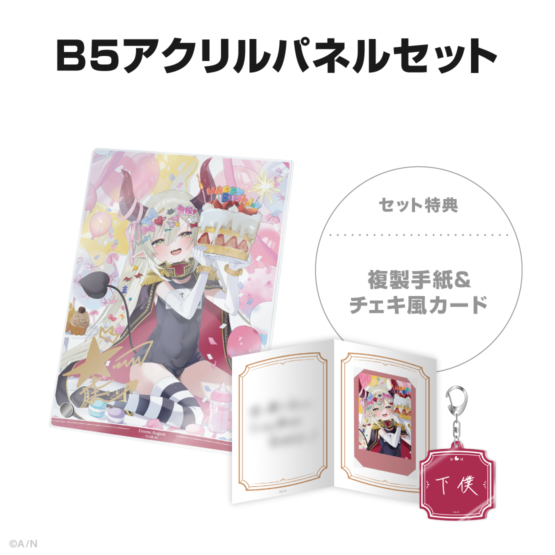 えま★おうがすと誕生日グッズ＆ボイス2025