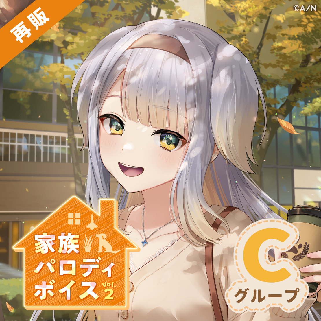 【再販】家族パロディボイス Vol.2 - Cグループ