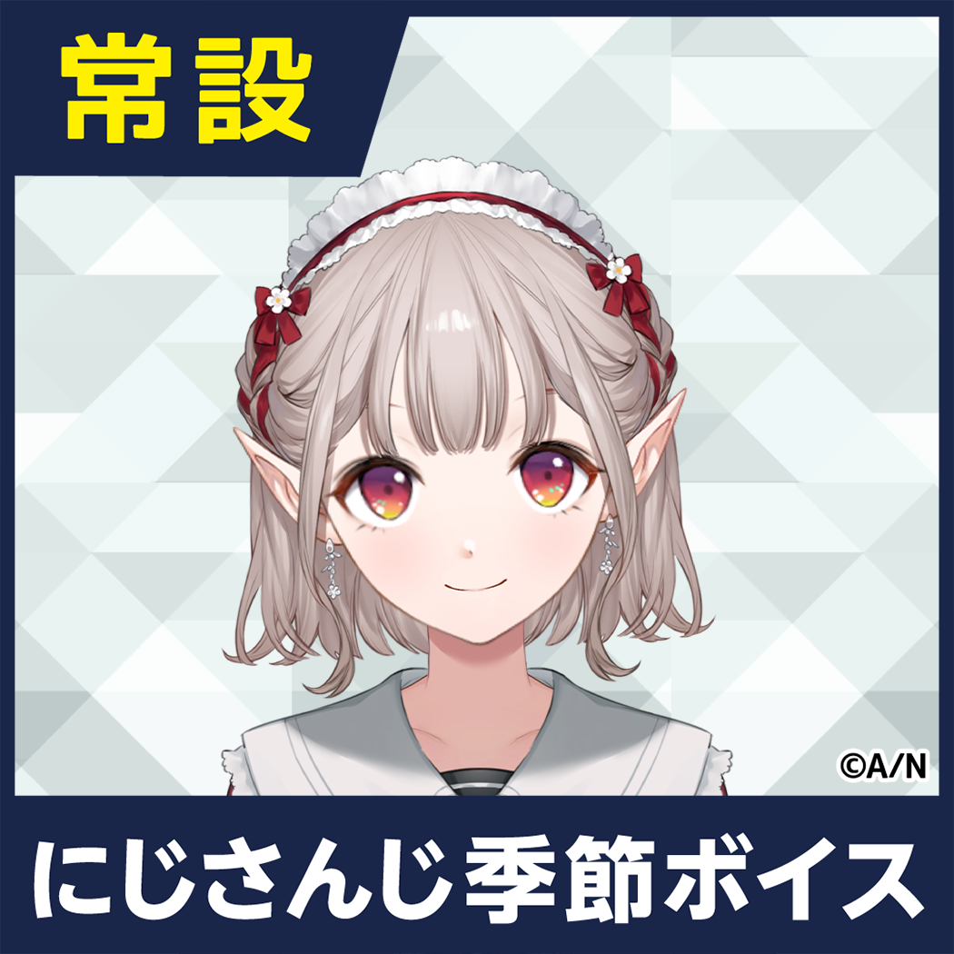 【える】にじさんじ季節ボイス【2018年10月～2021年6月期間】