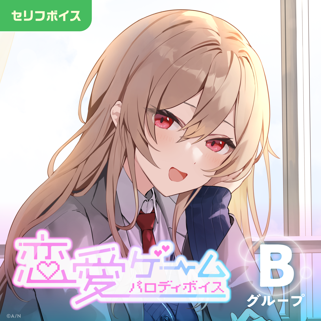 恋愛ゲームパロディボイス - Bグループ