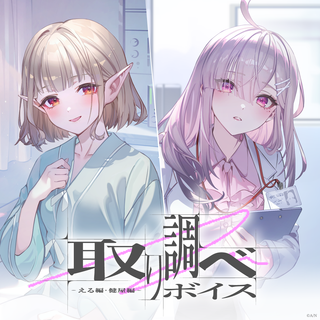 取り調べボイス -える編・健屋編-