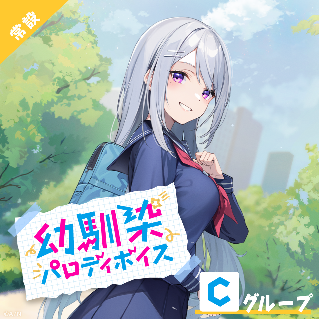 【常設】幼馴染パロディボイス - Cグループ
