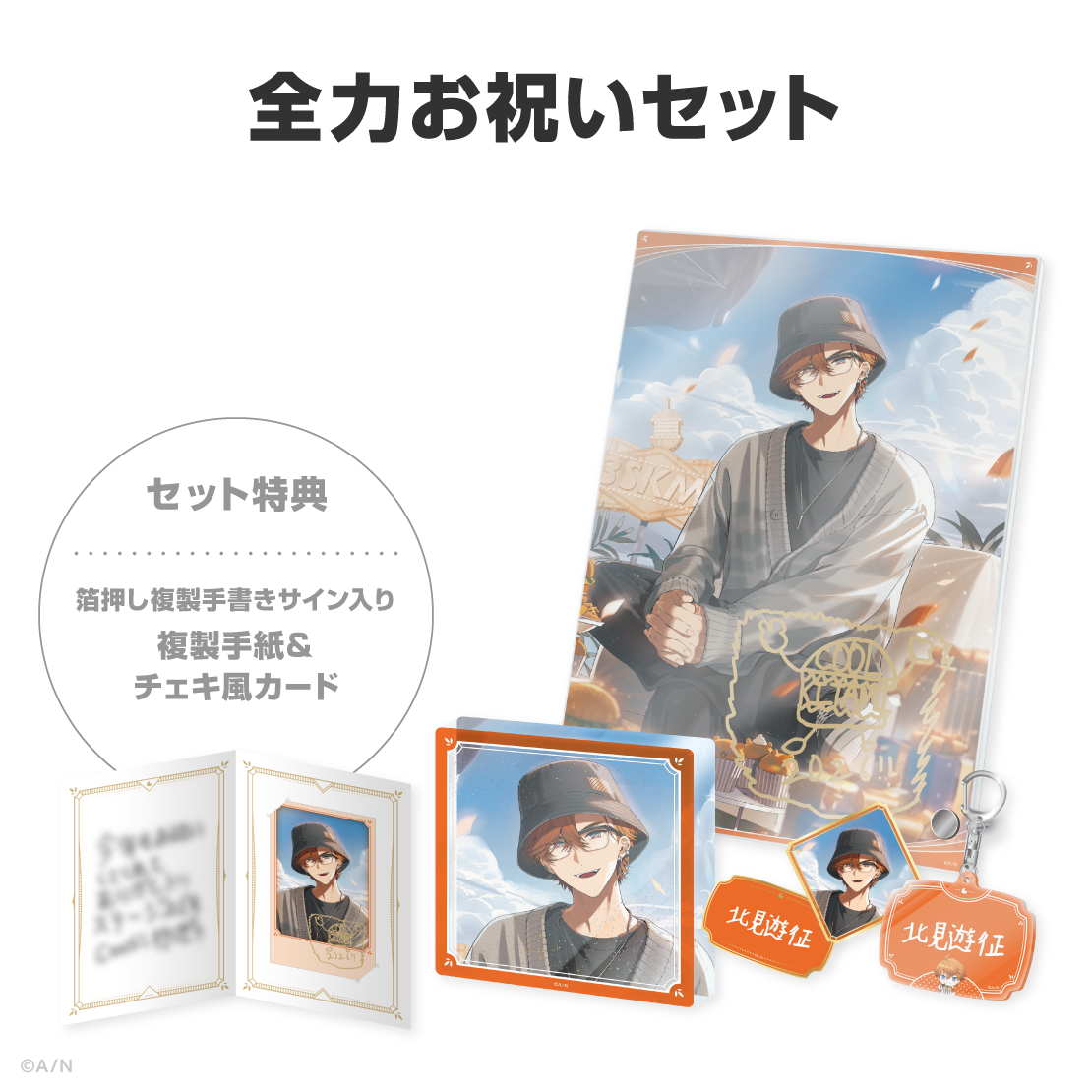 北見遊征誕生日グッズ＆ボイス2026