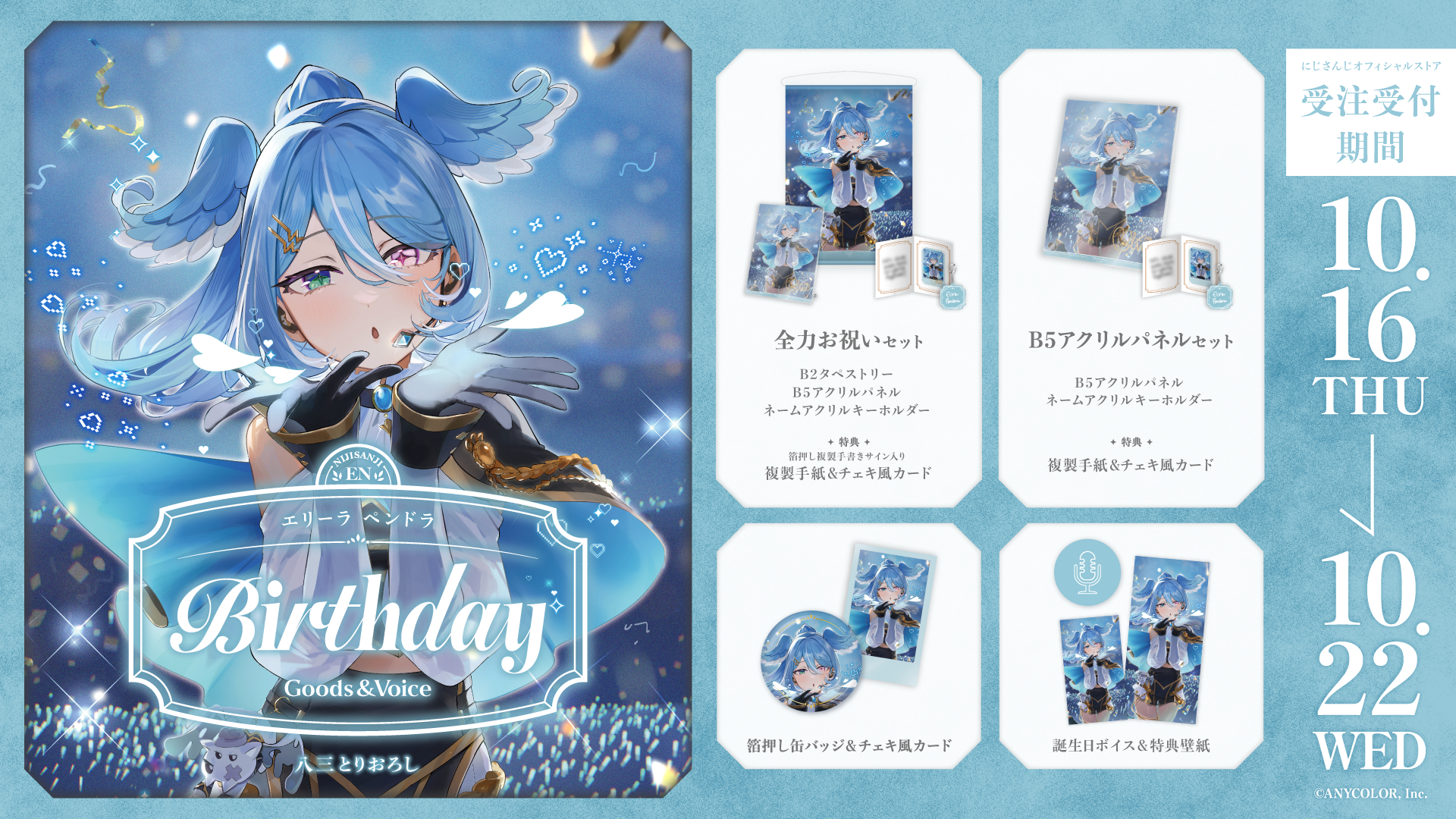 エリーラ ペンドラ誕生日グッズ＆ボイス2025