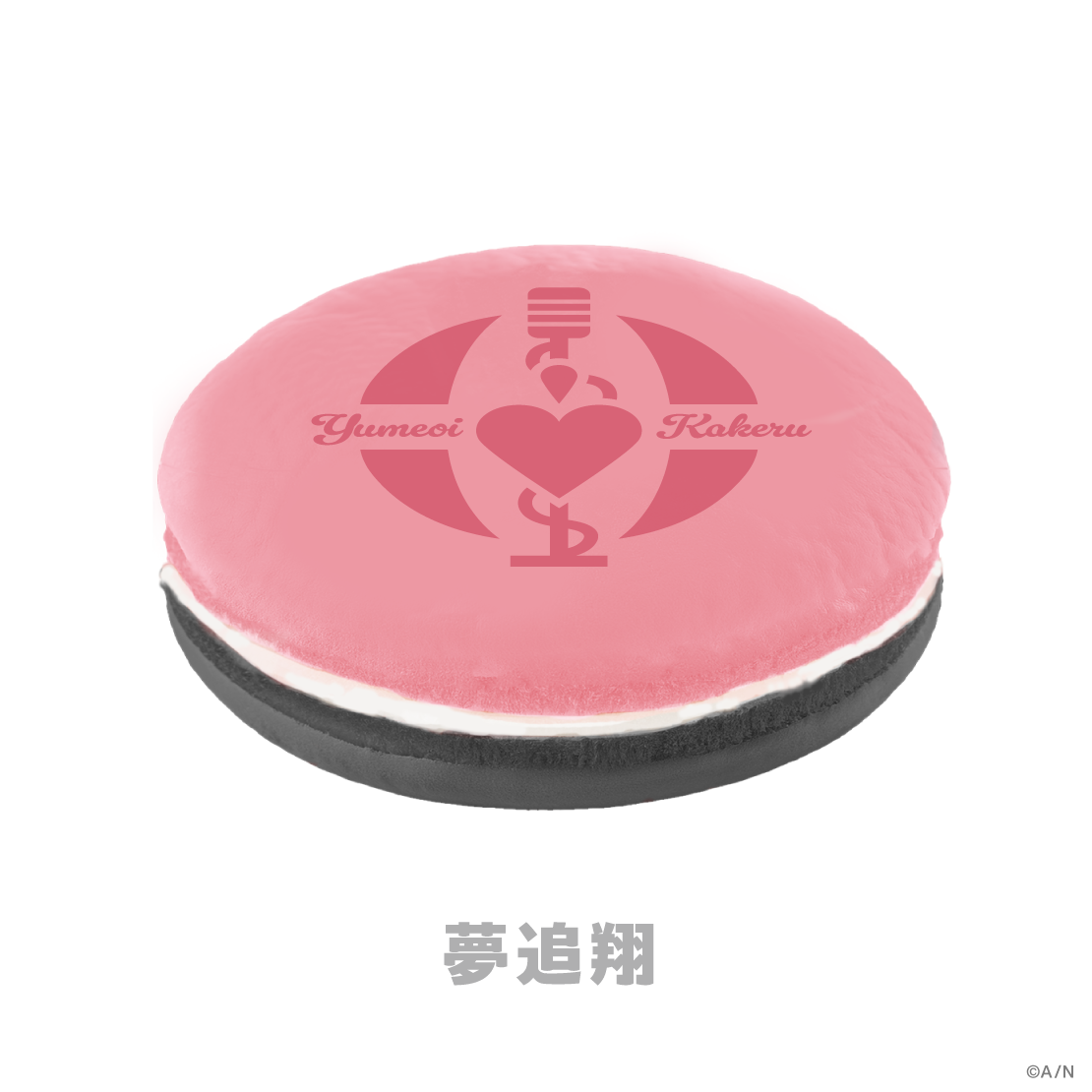 【Sweet Floaties】マカロンクッション