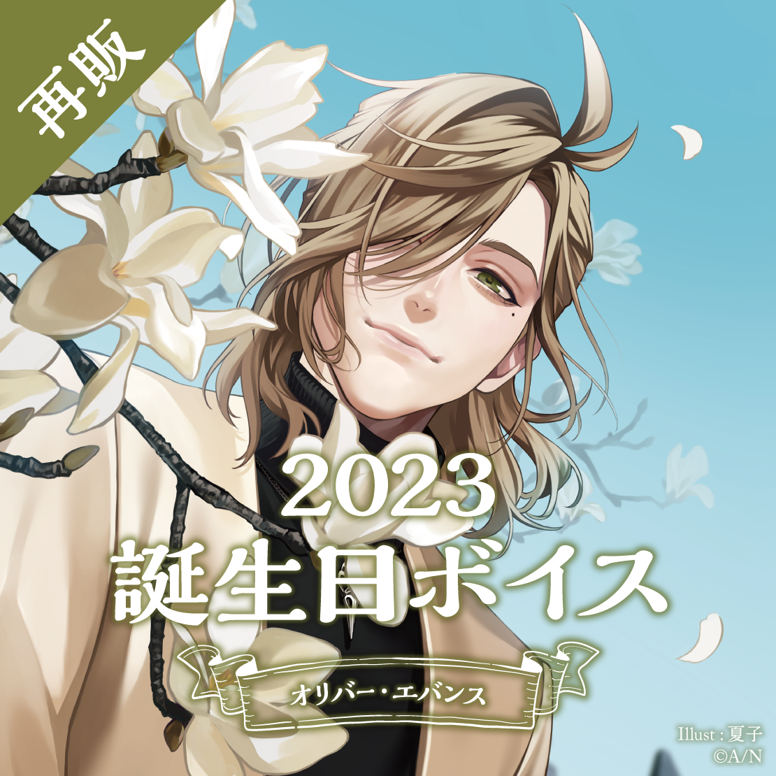 【再販】オリバー・エバンス 誕生日ボイス2023