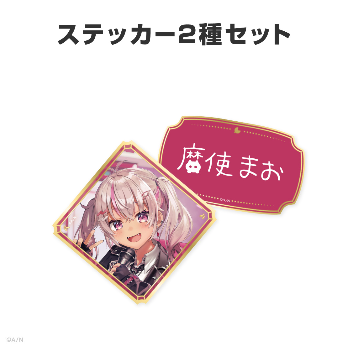 魔使マオ誕生日グッズ＆ボイス2026