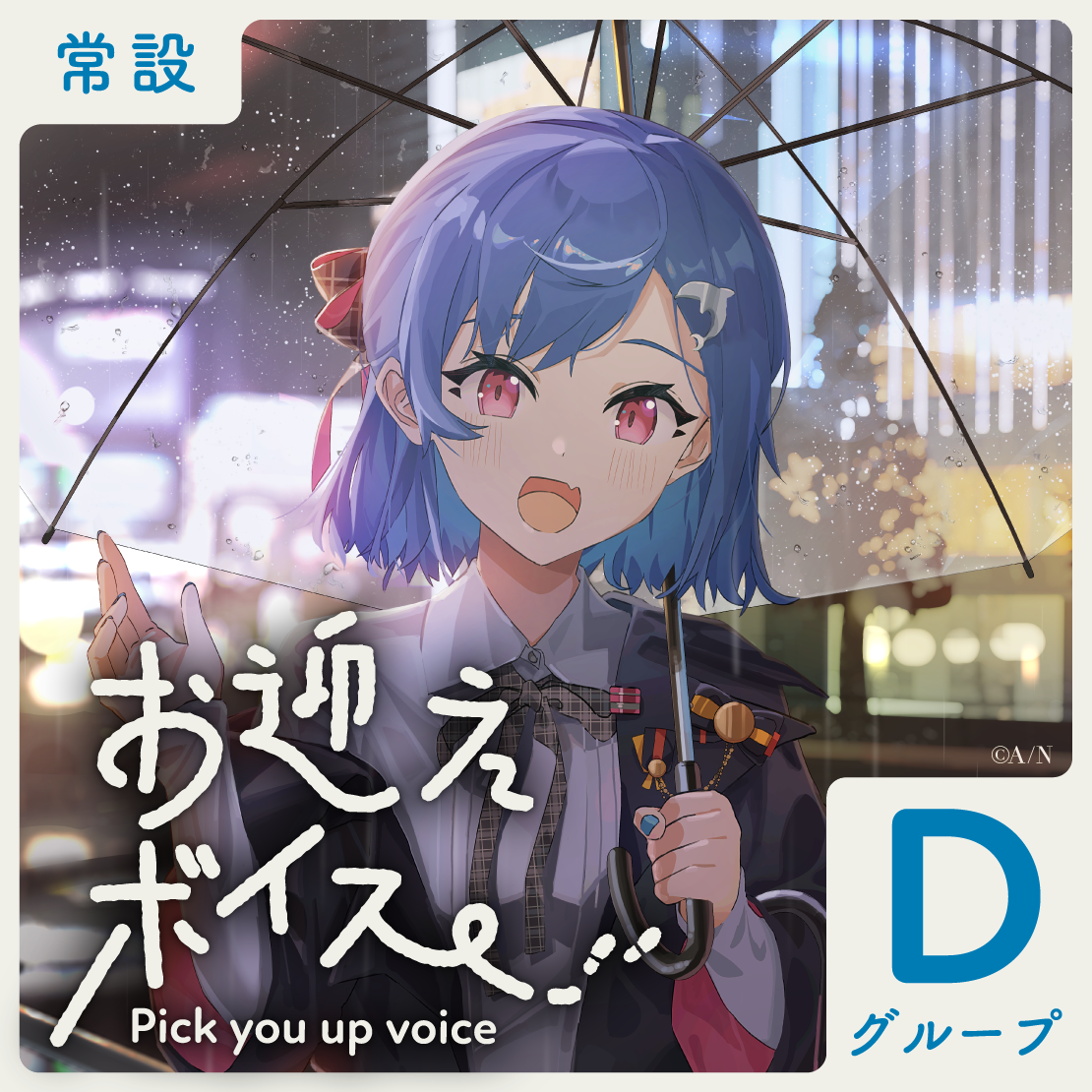 【常設】お迎えボイス - Dグループ