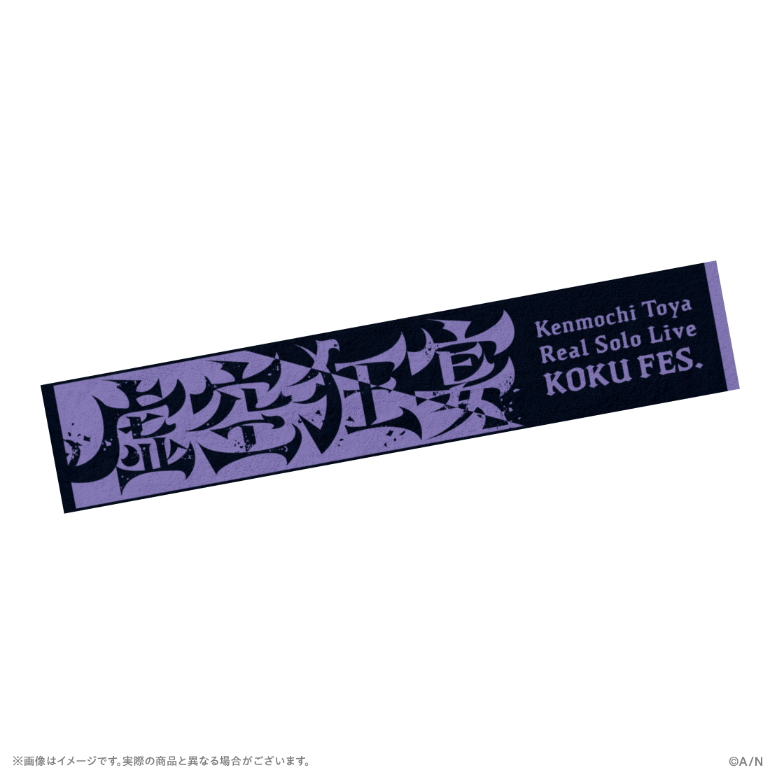 【虚空狂宴】マフラータオル【剣持刀也リアルソロライブ【虚空狂宴】】