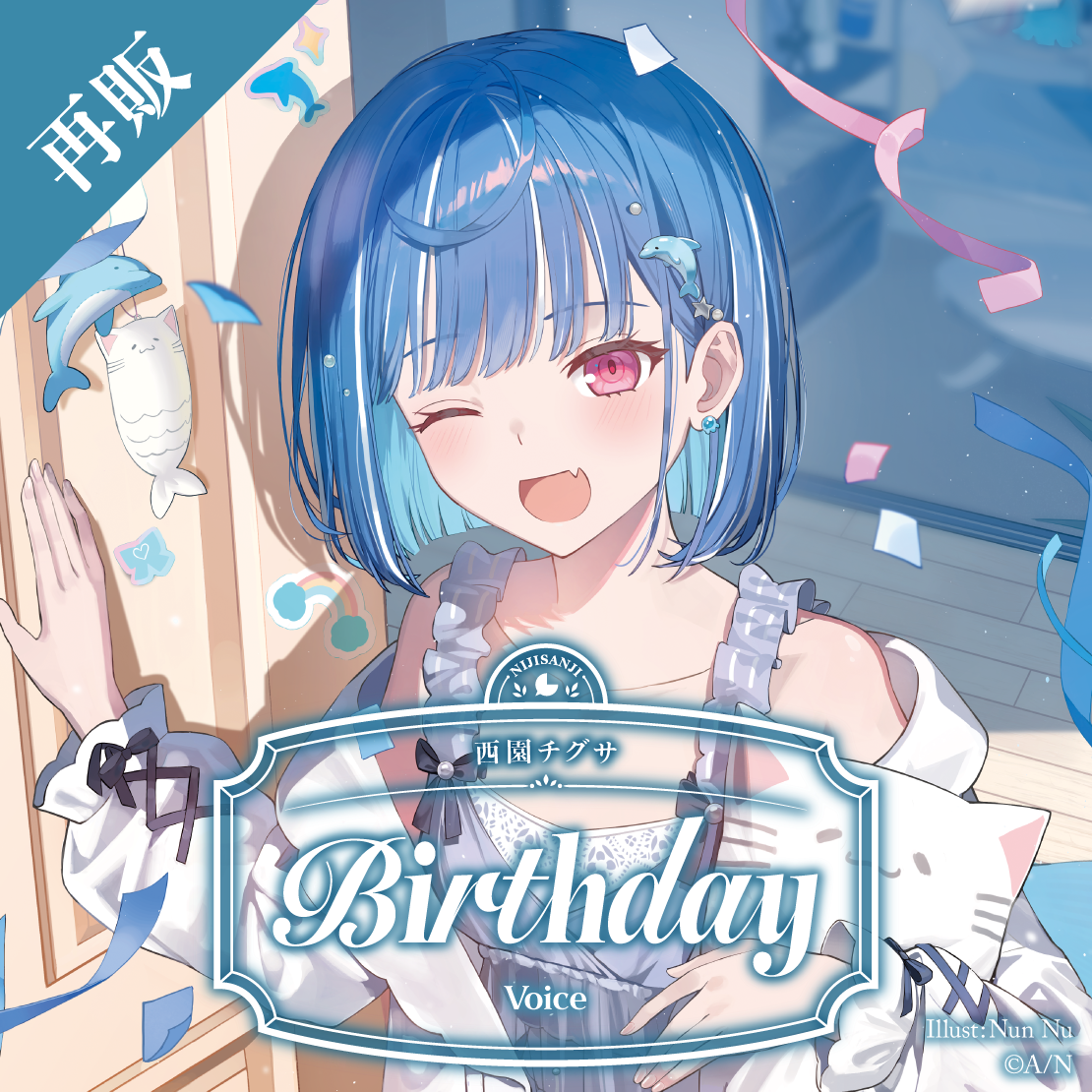 【再販】西園チグサ 誕生日ボイス2025