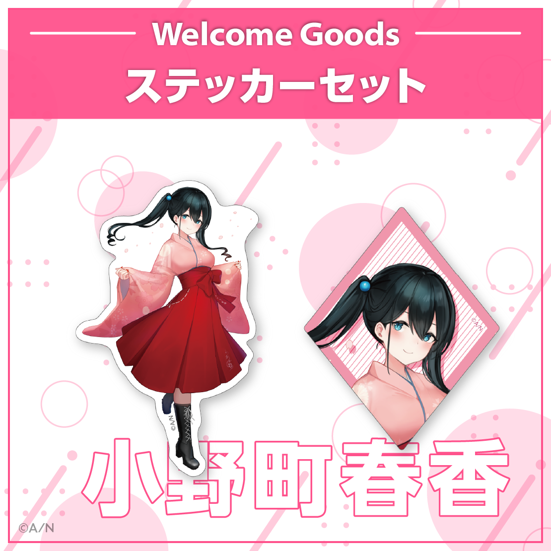 【Welcome Goods】小野町春香