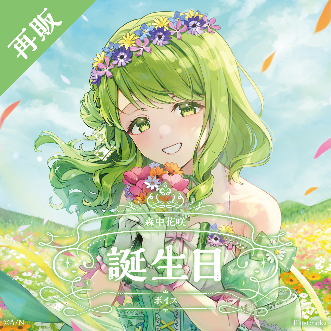 【再販】森中花咲 誕生日ボイス2024