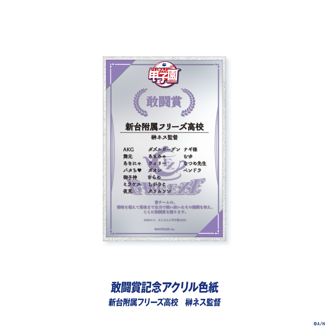 【にじさんじ甲子園2026】敢闘賞記念アクリル色紙