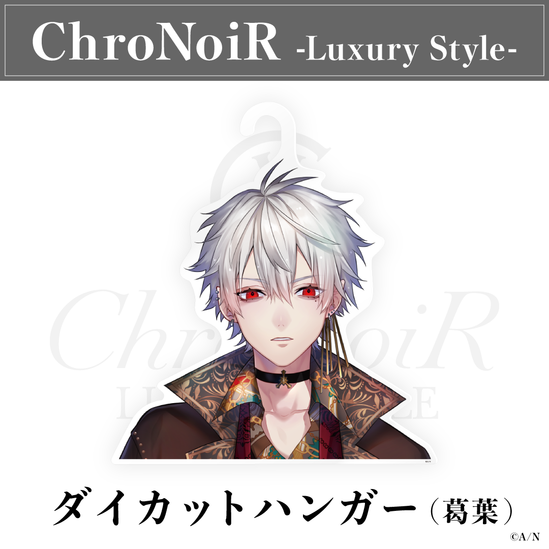 【ChroNoiR-Luxury Style-】ダイカットハンガー