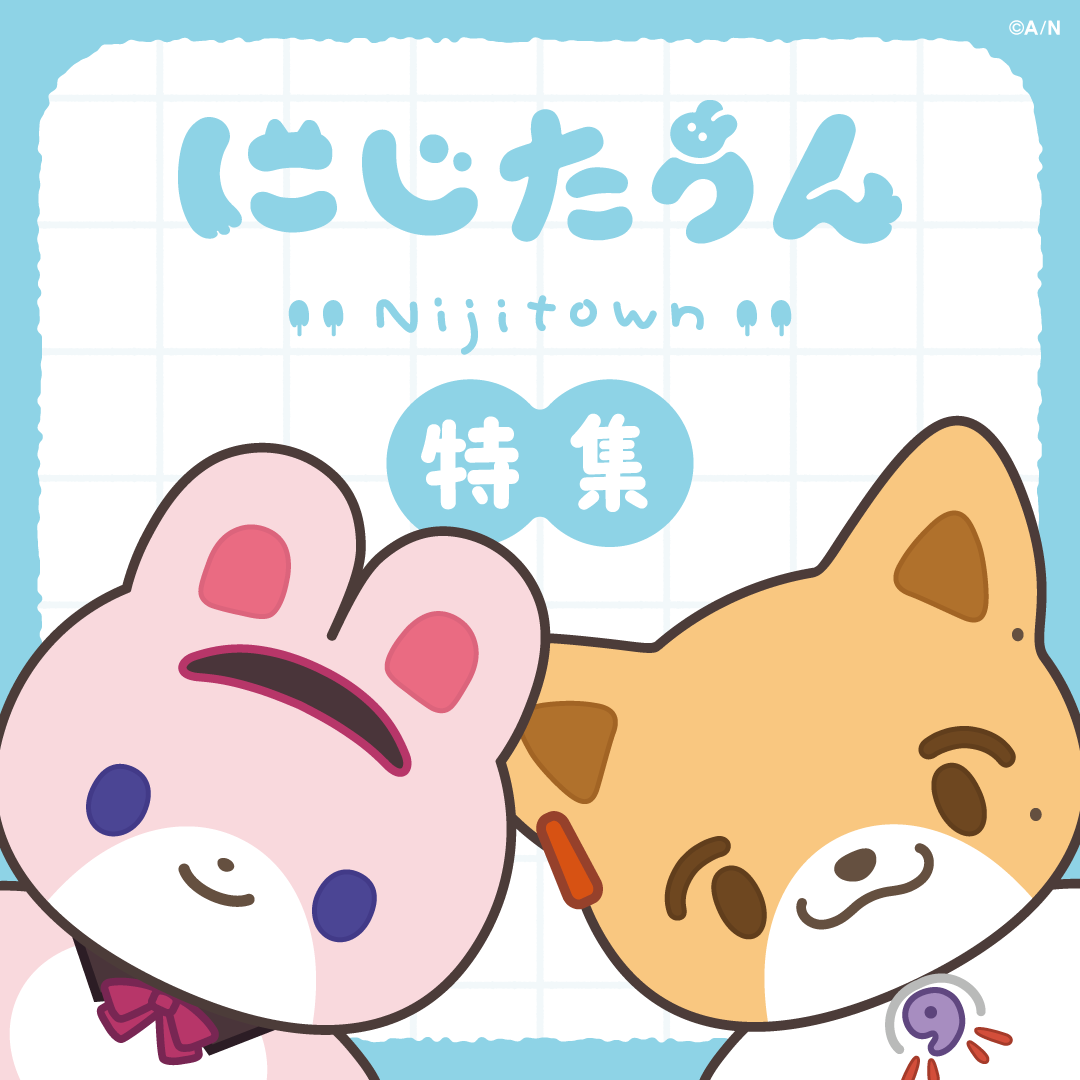 にじたうん