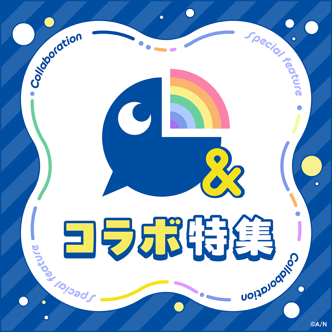 コラボ特集