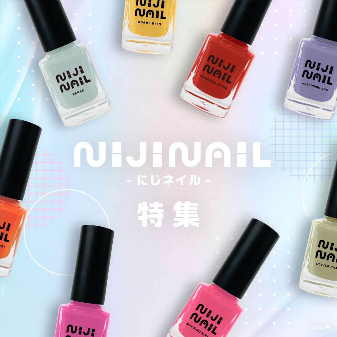 にじネイル特集