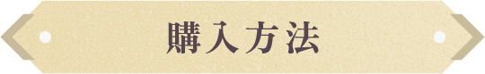購入方法