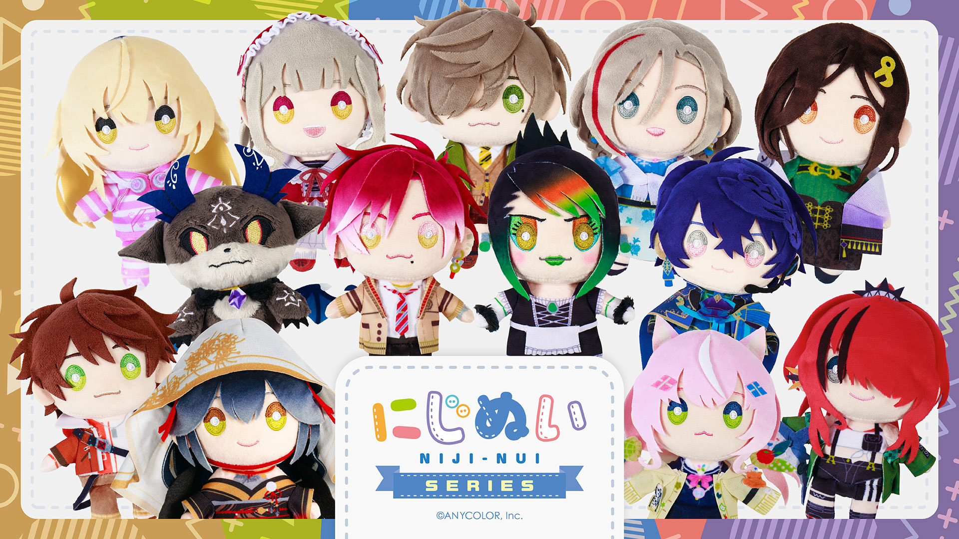 にじぬいシリーズ