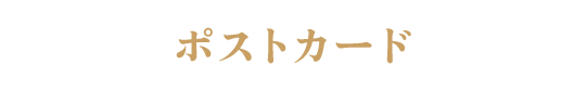 ポストカード