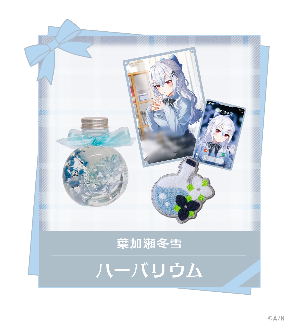 葉加瀬冬雪 ハーバリウム